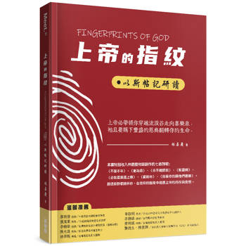 上帝的指紋：以斯帖記研讀