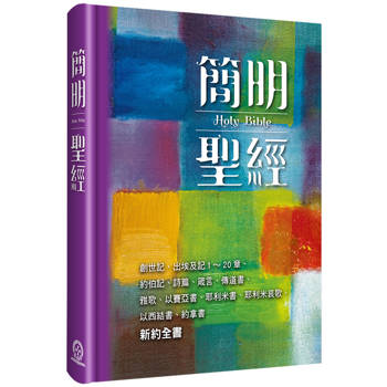 簡明聖經(新藝術5版)(精裝)：創世記、出埃及記1～20章、約伯記、詩篇、箴言、傳道書、雅歌、以