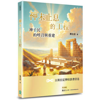 神未止息的工程：神子民的呼召與重建