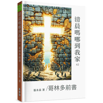清晨嗎哪到我家：哥林多前書