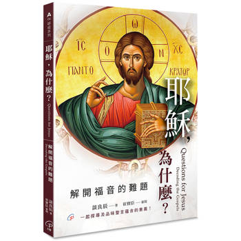 耶穌，為什麼？解開福音的難題