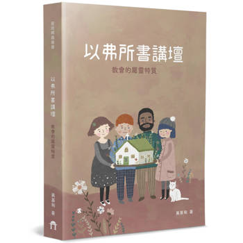 以弗所書講壇：教會的屬靈特質