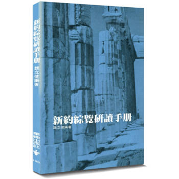 新約綜覽研讀手冊(2版)