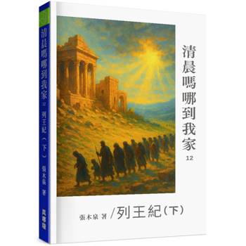 清晨嗎哪到我家：列王紀(下)