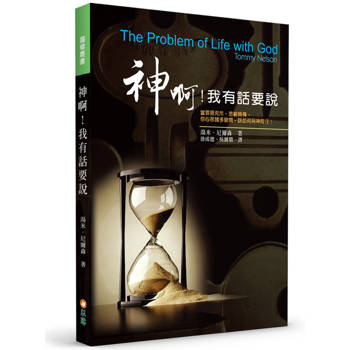 神啊！我有話要說(2版)：當罪惡充斥，悲劇頻傳，你心存諸多疑問，該如何與神同行？