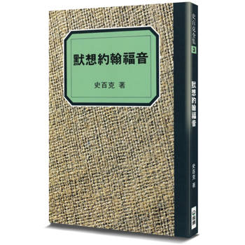 默想約翰福音(2版)：我們得見祂的榮耀