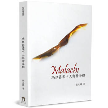 瑪拉基書中人與神爭辯