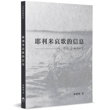 耶利米哀歌的信息：流淚，哀慟與盼望