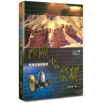 沙塵中的榮耀(2版)：死海古卷與聖經