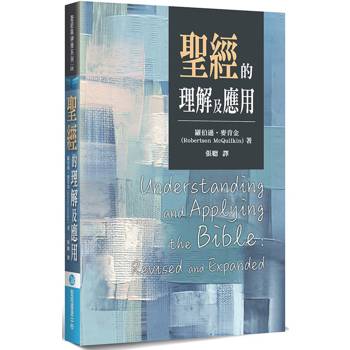 聖經的理解及應用