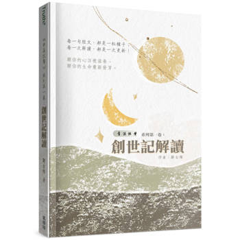 青溪牧聲(1)：創世記解讀