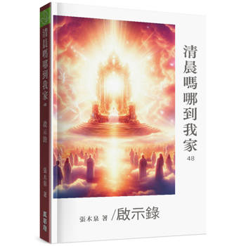 清晨嗎哪到我家：啟示錄