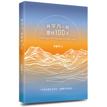 與摩西一起靈修100天
