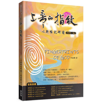 上帝的指紋(增修版)：以斯帖記研讀
