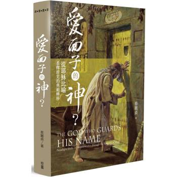 愛面子的神? ：從耶穌比喻看釋經史的典範轉移