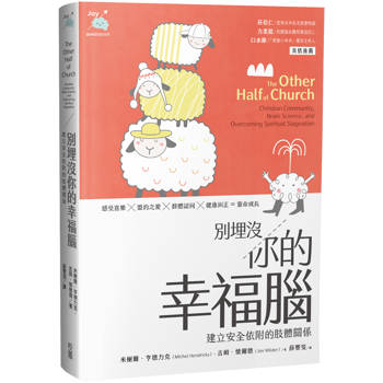 別埋沒你的幸福腦 ：建立安全依附的肢體關係