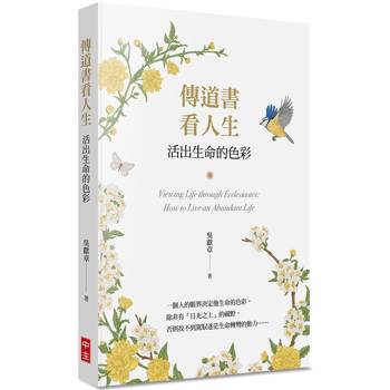 傳道書看人生：活出生命的色彩