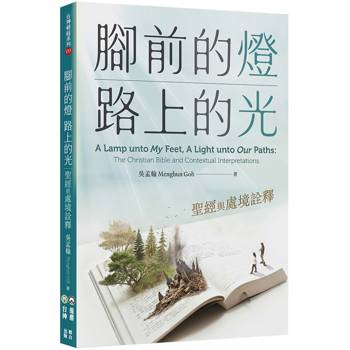 腳前的燈、路上的光：聖經與處境詮釋