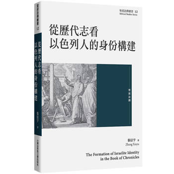 從歷代志看以色列人的身份構建