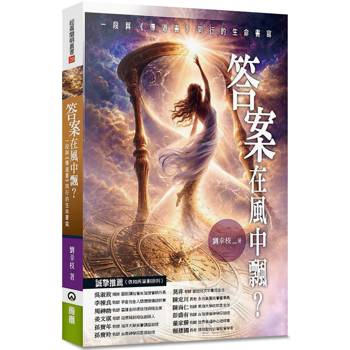 答案在風中飄？：一段與《傳道書》同行的生命書寫