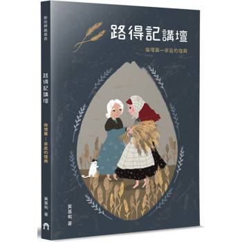 路得記講壇：倫理篇—家庭的復興