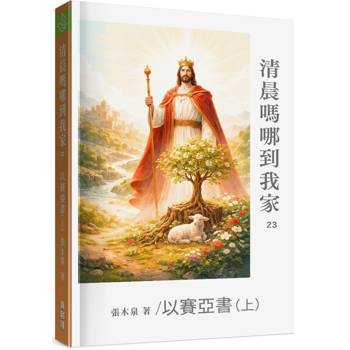清晨嗎哪到我家：以賽亞書(上)