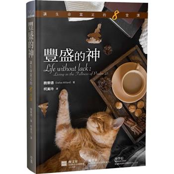 豐盛的神：讓生命富足的八堂課