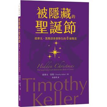 被隱藏的聖誕節：提摩太．凱勒談基督降生的8個驚喜