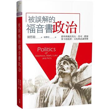 被誤解的福音書政治：那些埋藏在馬太、馬可、路加筆下的經濟、文化與意識型態