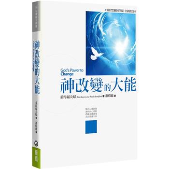 神改變的大能(2版)