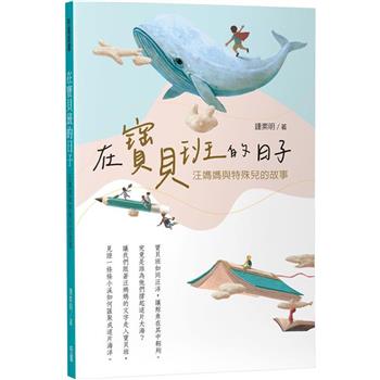 在寶貝班的日子：汪媽媽與特殊兒的故事