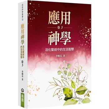 應用神學(3)：活化聖經中的生活智慧
