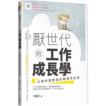 厭世代的工作成長學：以弗所書教我的職場求生術