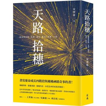 【電子書】天路拾穗