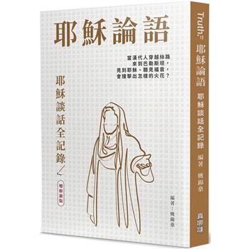 耶穌論語