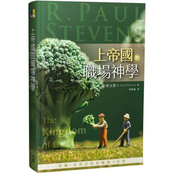 上帝國的職場神學：保羅．史蒂文斯的關鍵14堂課