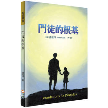 門徒的根基