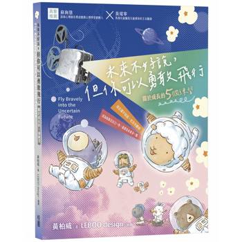 未來不好說，但你可以勇敢飛行：關於成長的5個練習