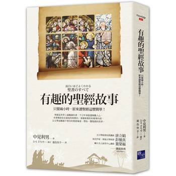 有趣的聖經故事：只要兩小時，原來讀聖經這麼簡單！