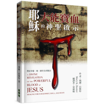 耶穌大能寶血的神聖啟示