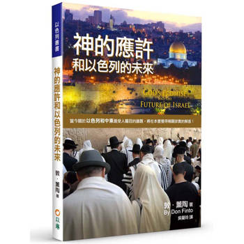 神的應許和以色列的未來(2版)