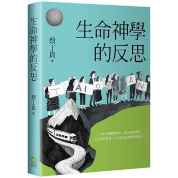 【電子書】生命神學的反思