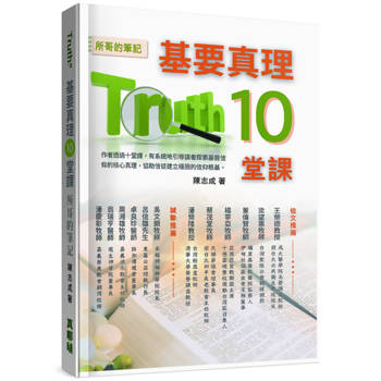 基要真理10堂課