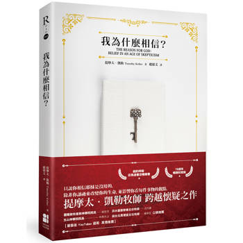 我為什麼相信？（10週年暢銷封面版）