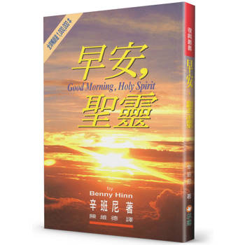 早安，聖靈(2版)