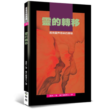 靈的轉移(2版)：透視靈界感染的奧秘