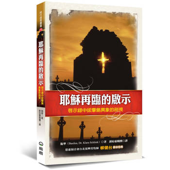 耶穌再臨的啟示(3版)：啟示錄中拔摩島異象的剖視