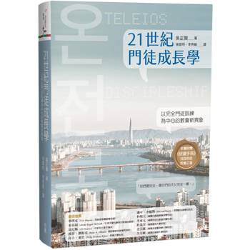 21世紀門徒成長學：以完全門徒訓練為中心的教會新異象