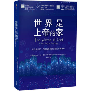 世界是上帝的家：從出埃及記、約翰福音到啟示錄的家園神學