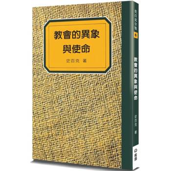 教會的異象與使命(2版)